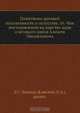 Памятники древней письменности и искусства. 16. Чин постановления на царство царя и великого князя Алексея Михайловича, Л.А. Кавелин 