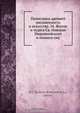 Памятники древней письменности и искусства. 34. Житие и чудеса Св. Николая Мирликийского и похвала ему, Л.А. Кавелин 