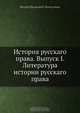История русскаго права. Выпуск I. Литература истории русскаго права, Ф. И. Леонтович 
