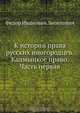 К истории права русских иногородцев. Калмыцкое право, Ф. И. Леонтович 