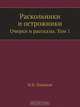 Раскольники и острожники, Ф.В. Ливанов 