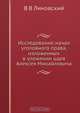 Исследование начал уголовного права, изложенных в уложении царя Алексея Михайловича, В.В. Линовский 