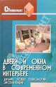 Двери и окна в современном интерьере. Новые технологии, эксплуатация, дизайн - (Стройвариант), Железнев Владимир Петрович 