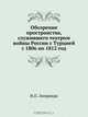 Обозрение пространства, служившего театром войны России с Турцией с 1806 по 1812 год, И.П. Липранди 