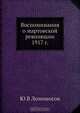 Воспоминания о мартовской революции 1917 г., Ю.В. Ломоносов 