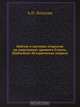 Библия и научные открытия на памятниках древнего Египта. (Библейско-Исторические очерки), А.П. Лопухин 