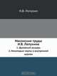 Масонские труды И.В. Лопухина, И.В. Лопухин 