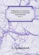 Губерния её земские и правительственные учреждения, А. Лохвицкий 