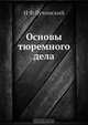 Основы тюремного дела, Н.Ф. Лучинский 