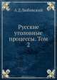 Русские уголовные процессы, А. Д. Любавский 