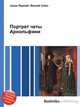 Портрет четы Арнольфини, Джесси Рассел 