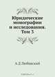 Юридические монографии и исследования. Том 3, А.Д. Любавский 