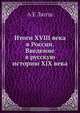 Итоги XVIII века в России. Введение в русскую историю XIX века, А.Е. Лютш 