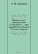 Православие, самодержавие и народность, - три незыблемые основы Русского царства, Ф.И. Ляликов 