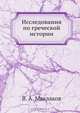 Исследования по греческой истории, В.А. Маклаков 