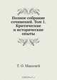Полное собрание сочинений. Том 1. Критические и исторические опыты, Т.О. Маколей 