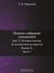 Полное собрание сочинений, Т.О. Маколей 