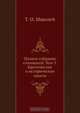 Полное собрание сочинений. Том 3. Критические и исторические опыты, Т.О. Маколей 