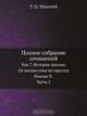 Полное собрание сочинений, Т.О. Маколей 