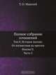 Полное собрание сочинений, Т.О. Маколей 