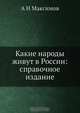 Какие народы живут в России: справочное издание, А.Н. Максимов 
