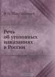 Речь об уголовных наказаниях в России, И.Н. Максимович 