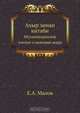 Ахыр заман китаби, Е.А. Малов 
