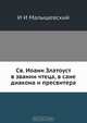 Св. Иоанн Златоуст в звании чтеца, в сане диакона и пресвитера, И.И. Малышевский 