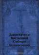 Завоеватели Восточной Сибири, А.И. Маныкин-Невструев 