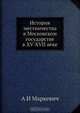 История местничества в Московском государстве в XV-XVII веке, А.И. Маркевич 