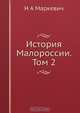 История Малороссии. Том 2, Н.А. Маркевич 