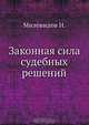 Законная сила судебных решений, Н. Миловидов 