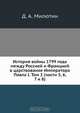 История войны 1799 года между Россией и Францией в царствование Императора Павла I, Д. А. Милютин 