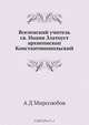 Вселенский учитель св. Иоанн Златоуст архиепископ Константинопольский, А.Д. Миролюбов 