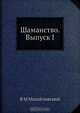 Шаманство. Выпуск I, В.М. Михайловский 