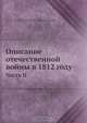 Описание отечественной войны в 1812 году. Часть II, А.И. Михайловский-Данилевский 