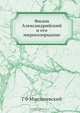 Филон Александрийский и его миросозерцание, Г.Ф. Монзолевский 