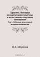 Христос. История человеческой культуры в естественно-научном освещении, Н.А. Морозов 
