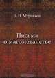 Письма о магометанстве, А.Н. Муравьев 