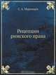 Рецепции римского права, С.А. Муромцев 