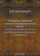 Обозрение медалей и монет екатерининской эпохи, Д.И. Нагуевский 
