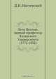 Петр Цеплин, первый профессор Казанского Университета (1772-1832), Д.И. Нагуевский 