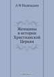 Женщины в истории Христианской Церкви, А. Н. Надеждин 