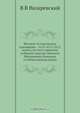 Великие исторические годовщины - 1612-1613-1812, В.В. Назаревский 