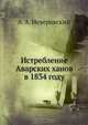 Истребление Аварских ханов в 1834 году, А.А. Неверовский 