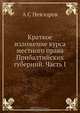 Краткое изложение курса местного права Прибалтийских губерний. Часть I, А.С. Невзоров 