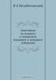 Замечания по вопросу о чиншевом владении в западных губерниях, В.А. Незабитовский 