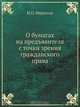 О бумагах на предъявителя с точки зрения гражданского права, Н.О. Нерсесов 