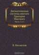 Догматическая система святого Григория Нисского, В. Несмелов 