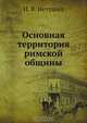 Основная территория римской общины, И.В. Нетушил 